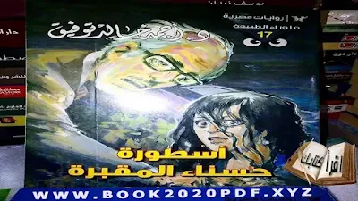 تحميل رواية حسناء المقبرة pdf  أسطورة الغرباء  أسطورة المقبرة pdf  أسطورة المواجهة  أسطورة بو  أسطورة الدمية pdf  أسطورة إيجور  أسطورة رفعت