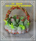 шьем корзинку вместе с Юлей