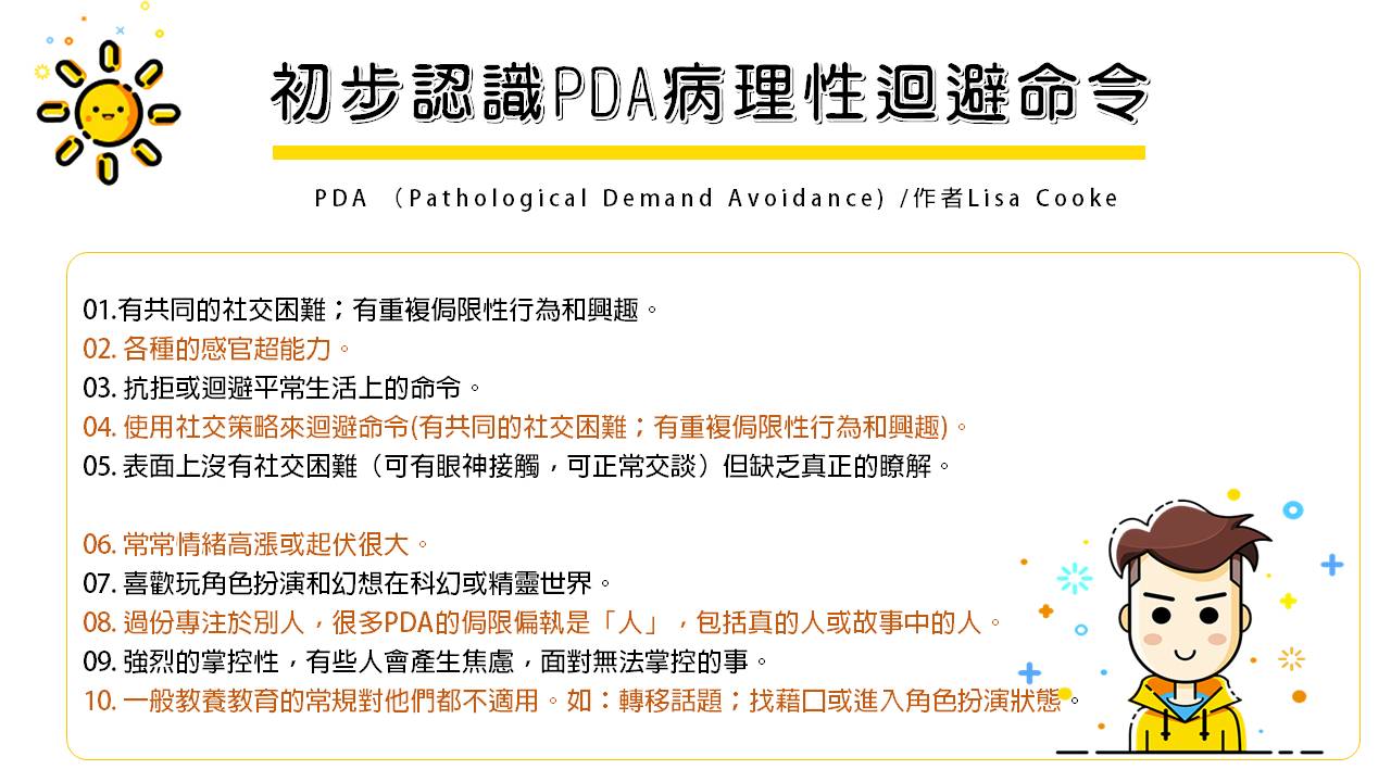 中華希隱力健康生活協會-初步認識PDA （Pathological Demand Avoidance)病理性迴避命令/作者庫克太太
