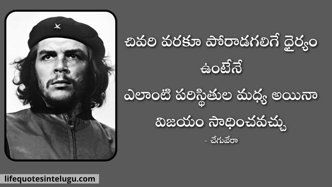 Che Guevara Quotes in Telugu