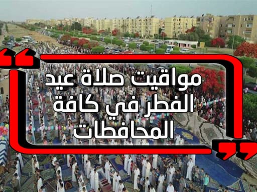 حصريا ننشر مواقيت صلاة عيد الفطر في كافة المحافطات
