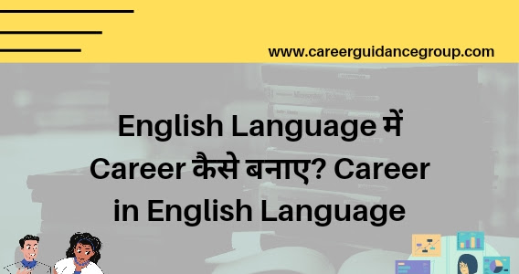 English Language में Career कैसे बनाए? Career in English Language