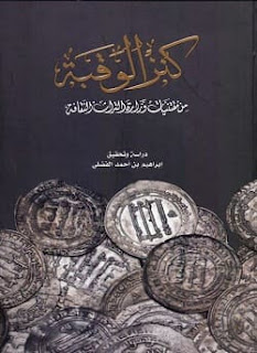 تحميل كتاب كنز الوقبة pdf - إبراهيم بن أحمد الفضلي