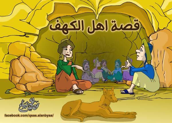 أسرار مذهلة عن كلب أهل الكهف