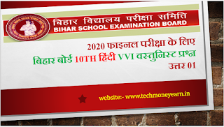 Bihar Board 10th Hindi VVI objective Question Answer 2021 for Final Examination 01