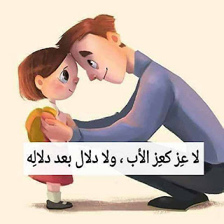 لا عز كعز الاب لا عز كعز الاب ولا دلال بعد دلاله