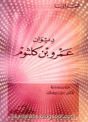 ديوان عمرو بن كلثوم - تحقيق إميل بديع يعقوب - طبعة دار الكتاب العربي pdf %25D8%25AF%25D9%258A%25D9%2588%25D8%25A7%25D9%2586%2B%25D8%25B9%25D9%2585%25D8%25B1%25D9%2588%2B%25D8%25A8%25D9%2586%2B%25D9%2583%25D9%2584%25D8%25AB%25D9%2588%25D9%2585%2B-%2B%25D8%25AA%25D8%25AD%25D9%2582%25D9%258A%25D9%2582%2B%25D8%25A5%25D9%2585%25D9%258A%25D9%2584%2B%25D8%25A8%25D8%25AF%25D9%258A%25D8%25B9%2B%25D9%258A%25D8%25B9%25D9%2582%25D9%2588%25D8%25A8%2B-%2B%25D8%25B7%25D8%25A8%25D8%25B9%25D8%25A9%2B%25D8%25AF%25D8%25A7%25D8%25B1%2B%25D8%25A7%25D9%2584%25D9%2583%25D8%25AA%25D8%25A7%25D8%25A8%2B%25D8%25A7%25D9%2584%25D8%25B9%25D8%25B1%25D8%25A8%25D9%258A