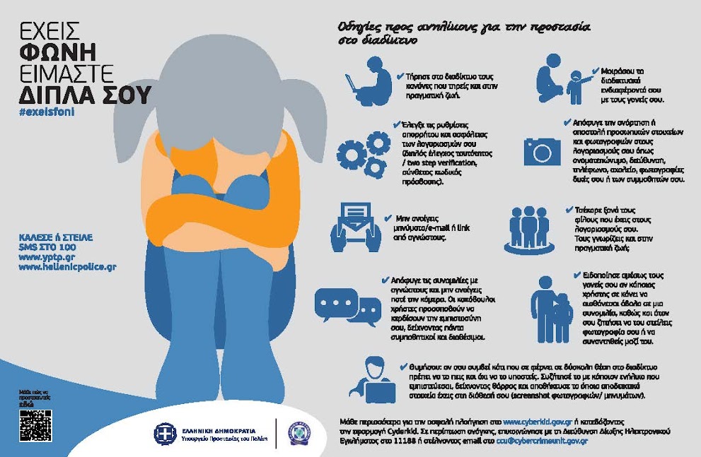 Ενημέρωση για την προστασία των παιδιών / 11-12-2020