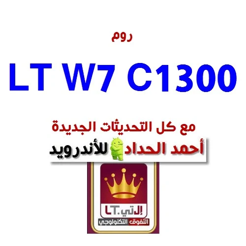 فلاشة تحديث LT C1300 روم رسمية-روم رسمي-روم تحديث 2020 فلاشة LT W7-LA6722E2 L1416.6.03.04.YE00 L1416.6.01.03.YE00