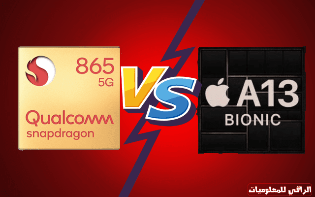 مقارنة وحوش الأداء: Snapdragon 865 مقابل Apple A13 Bionic