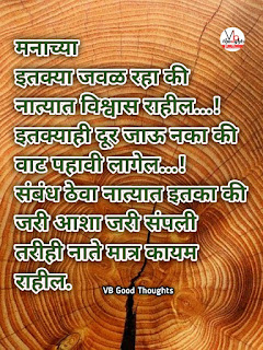 relationship-quotes-marathi-good-thoughts-in-marathi-on-relationship-नाते-विश्वास-मराठी-सुविचार-suvichar-vb-vijay-bhagat