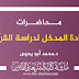 محاضرات مادة المدخل لدراسة القرآن د.أبو يحيى محاضرات مادة المدخل لدراسة القرآن د.أبو يحيى