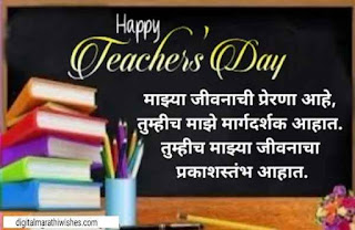 शिक्षक दिनाच्या शुभेच्छा - Teacher's Day Quotes , wishes In Marathi