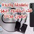 طريقه فك الايكلاود للايفون مجانا بضغطه واحده بعد عمل cydia طريقه فك الايكلاود للايفون مجانا بضغطه واحده بعد عمل cydia