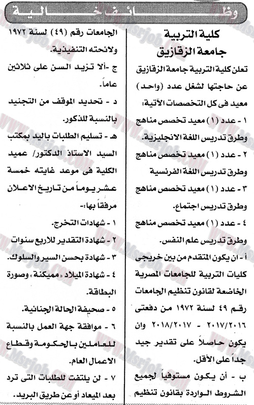 اعلان وظائف كلية التربية جامعة الزقازيق منشور اليوم 23 3 2019
