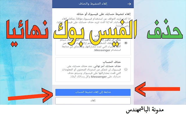 كيفية حذف حساب Facebook نهائيا
