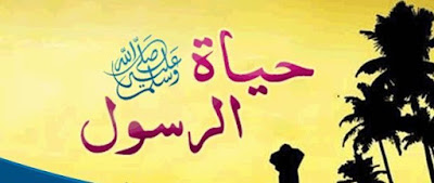 حياة الرسول صلى الله عليه وسلم حياة الرسول صلى الله عليه وسلم