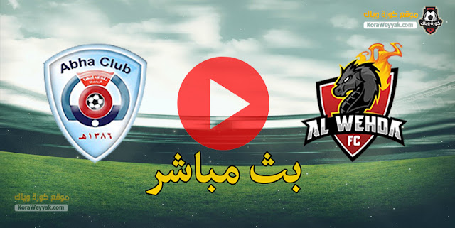 نتيجة مباراة الوحدة وأبها اليوم 15 مارس 2021 في الدوري السعودي نتيجة مباراة الوحدة وأبها اليوم 15 مارس 2021 في الدوري السعودي