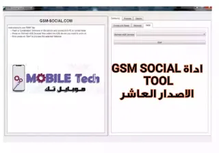 إصدر جديد ومميز من اداة GSM SOCIAL TOOL هذا الاصدار العاشر من الاداة يحمل بداخله الكثير من المفاجئات والكثير الكثير من الميزات 
