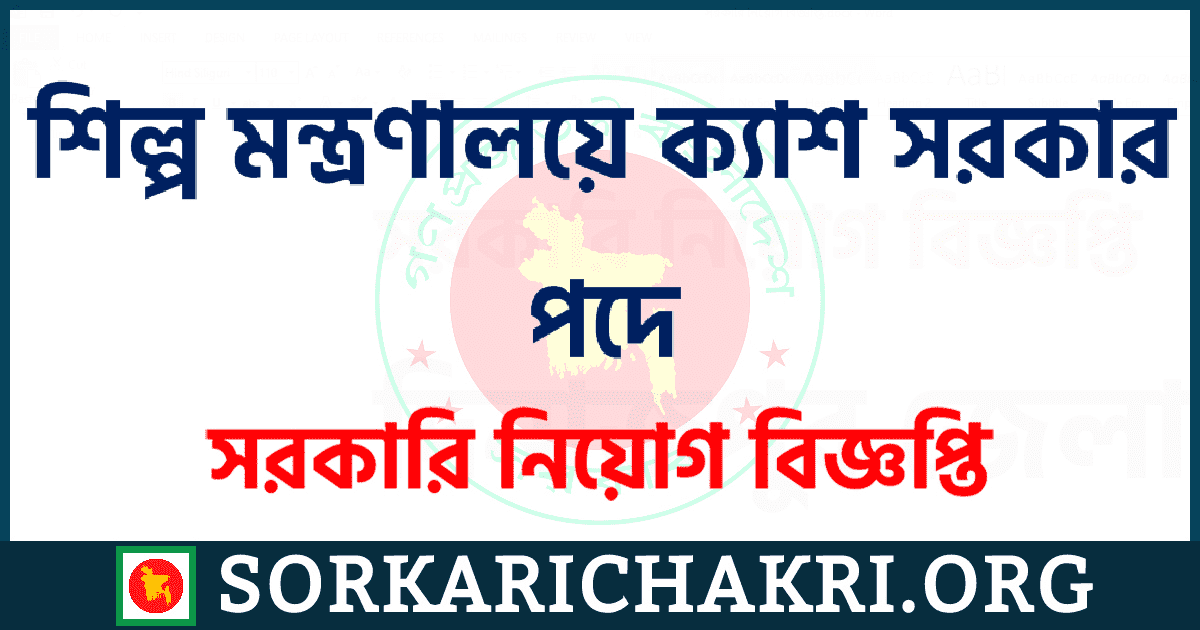শিল্প মন্ত্রণালয়ে ক্যাশ সরকার পদে নিয়োগ বিজ্ঞপ্তি ২০২১ শিল্প মন্ত্রণালয়ে ক্যাশ সরকার পদে নিয়োগ বিজ্ঞপ্তি ২০২১