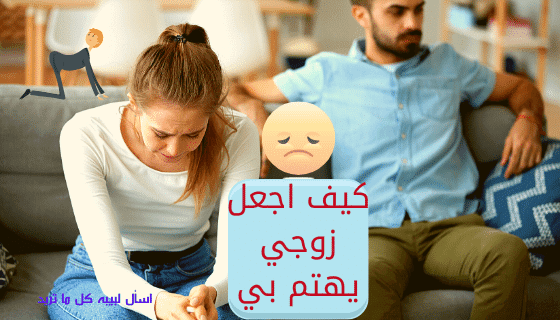 بي زوجي يهتم كيف اخلي كيف أجعل