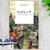 مُراجعة كتاب "الأدب والغرابة" - عبد الفتاح كيليطو مُراجعة كتاب "الأدب والغرابة" - عبد الفتاح كيليطو