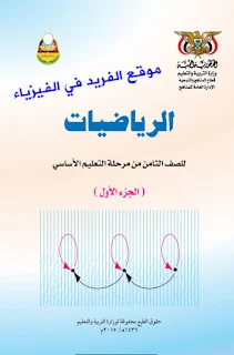 كتاب رياضيات الصف الثاني الاعدادي اليمن