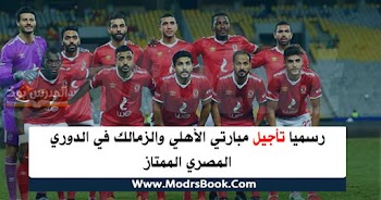 رسميا تأجيل مبارتي الأهلي والزمالك في الدوري المصري الممتاز