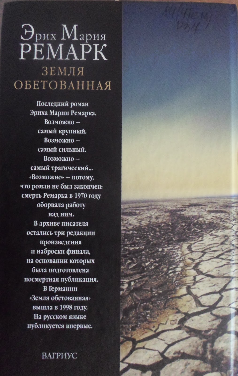 земля обетованная ремарк обложка. ремарк обетованная. земля обетованная ремарк обложка. земля обетованная книга ремарк. земля обетованная ремарк.