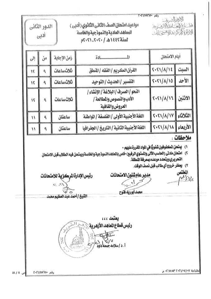 جدول امتحانات الدور الثانى 2021 لصفوف النقل الازهري "ابتدائي _ اعدادي _ ثانوي" 58506--------8