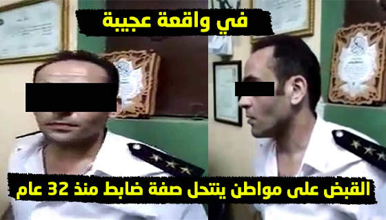 القبض على مواطن  ينتحل صفة ضابط منذ 32 سنة في مصر