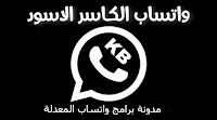 برنامج WhatsApp Black