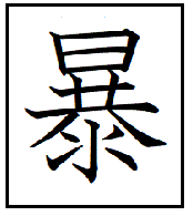 しい たげる 漢字