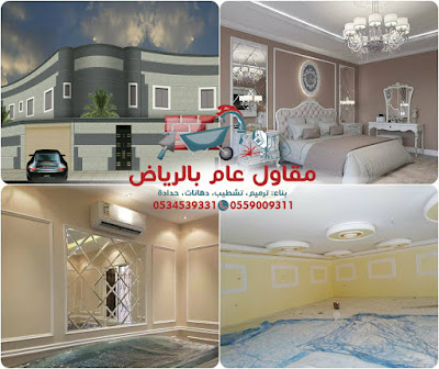 مقاول دهانات الرياض 0534539331 معلم دهان افضل دهان بويه بالرياض لتنفيذ بويات واصباغ داخلية وخارجية وبروفايل وكسر رخام شقق فلل قصور عماير سكنية محلات 2020