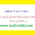 نماذج امتحانات ولوج المراكز الجهوية ومباراة التوظيف بالتعاقد ابتدائي