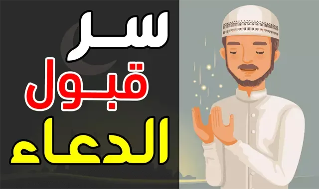 الدعاء,دعاء,قبول الدعاء,برنامج,محمد,الدعاء المستجاب,قبول,شروط قبول الدعاء,استجابة الدعاء,دعاء مستجاب الله,شروط استجابة الدعاء,قناة الحياة,رسول,قرآن,الرسالة,من علامات استجابة الدعاء,العالم,المستجاب,الحياة,استجابة الدعاء بسرعة