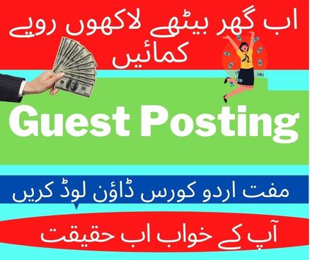 گیسٹ پوسٹنگ سیکھیں مفت اردو کورس مفت تیرہ سوویب سائٹ لسٹ | Gbob in urdu