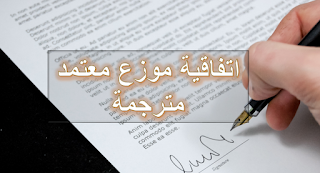 نموذج ترجمة اتفاقية موزع معتمد (إنجليزي <> عربي)