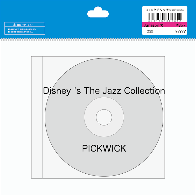 ディズニーのcd ジャズ The Disney Jazz Collection を買ってみた ぼくのケチリッチな節約日記
