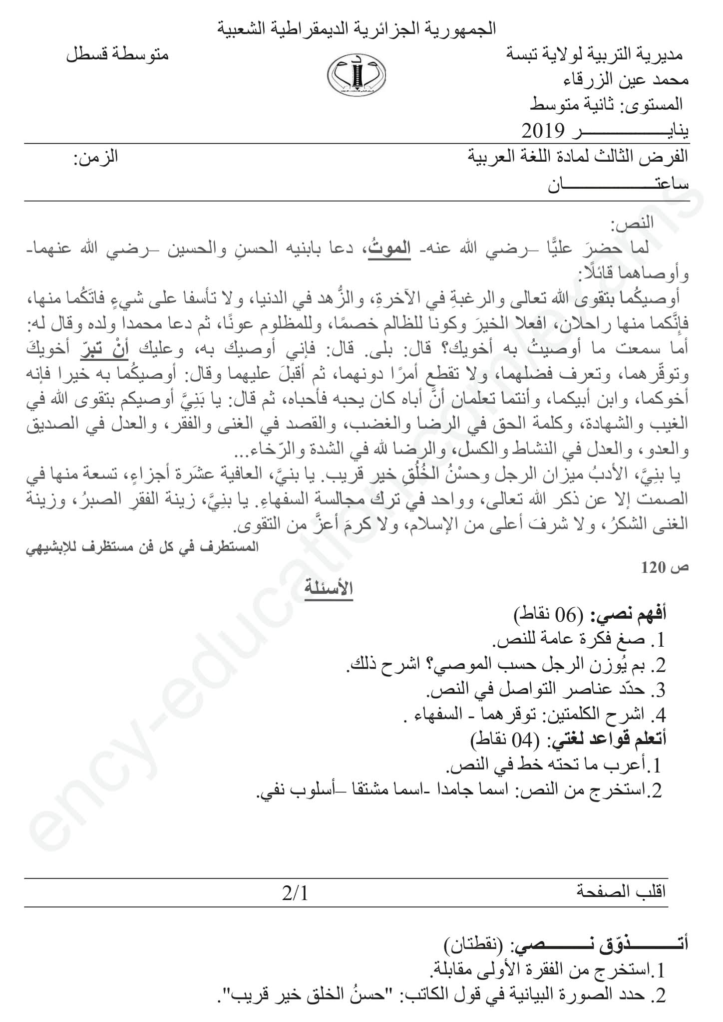 فرض اللغة العربية الفصل الثاني للسنة الثانية متوسط - الجيل الثاني نموذج 7