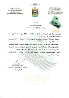 تعليمات قرار ٣١٥ وقرار ٣٣٧ ادناه قرار ٣٣٧ والذي فيه تعديل لقرار ٣١٥ في فقرة شمول من لديه خدمة اقل من سنة تعيينات وظائف العراق