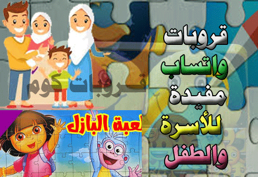 قروبات واتساب للأسرة والطفل قروبات مفيدة قروبات كوم