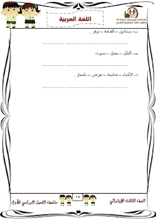 نماذج امتحانات لغة عربية للصف الثالث الابتدائى الترم الاول 2017 والاجابات النموذجية 15