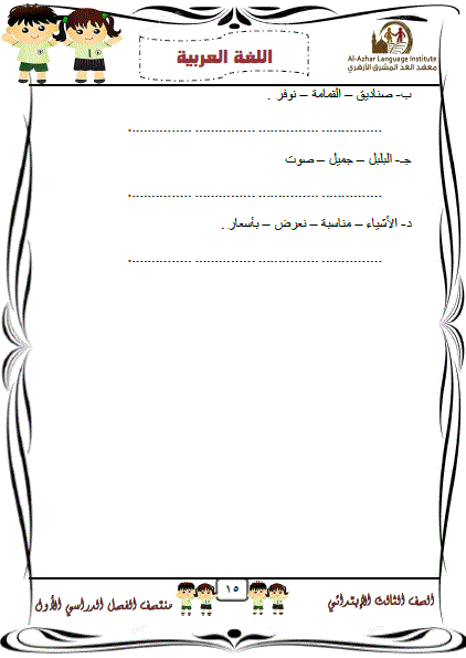 اللغة -  للميد تيرم: امتحانات تجريبية فى اللغة العربية بالإجابات للصف الثالث الابتدائى التيرم الأول2017 15