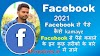 2021 मे facebook से पैसे कैसे कमाए / facebook se paise kaise kamaye