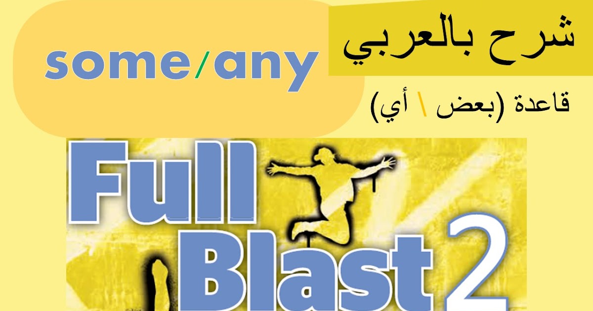 Full Blast 2 شرح قاعدة some/any أول متوسط الترم الثاني