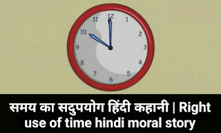 समय का सदुपयोग हिंदी कहानी | Right use of time hindi moral story