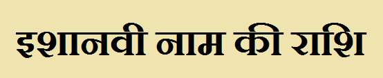 Ishanvi Name Rashi 