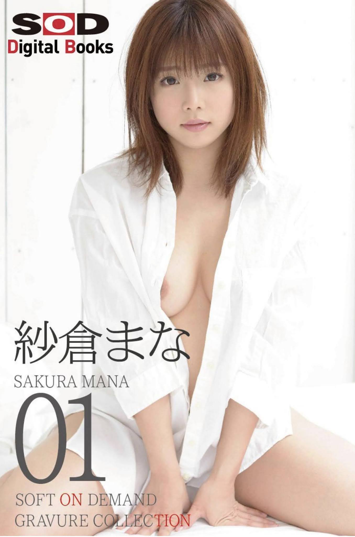 Mana Sakura 紗倉まな, SOFT ON DEMAND Gravure Collection Vol.01