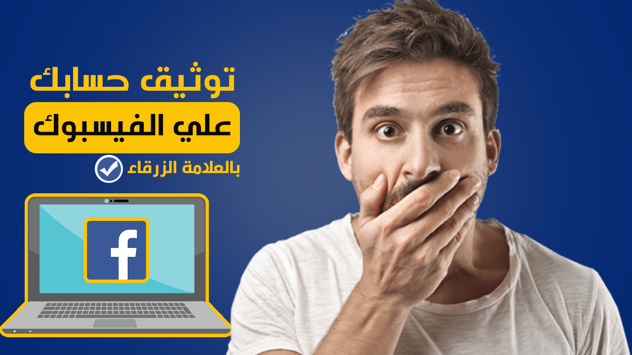كيفية توثيق حساب الفيس بوك طريقة توثيق حساب فيس بوك رابط توثيق حساب الفيس بوك مرضيكو أكاديمي أحمد عبد المرضي التسويق الالكتروني الربح من اليوتيوب